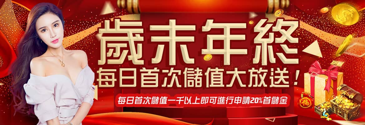 樂虎娛樂城-歲末年終每日首次儲值大放送